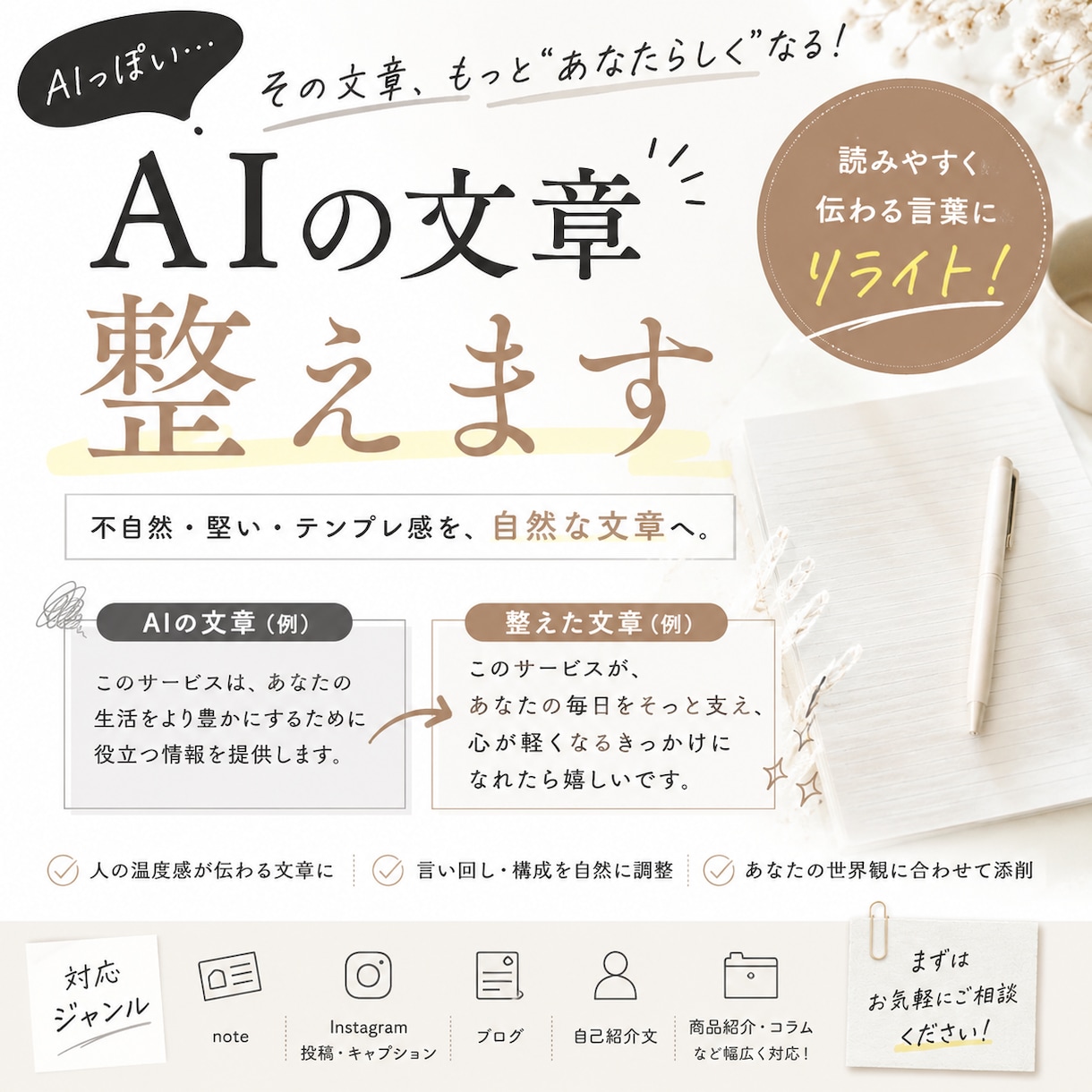 AIっぽい文章、整えます note・SNS・ブログの「なんかAIっぽい」を自然な文章へ イメージ1
