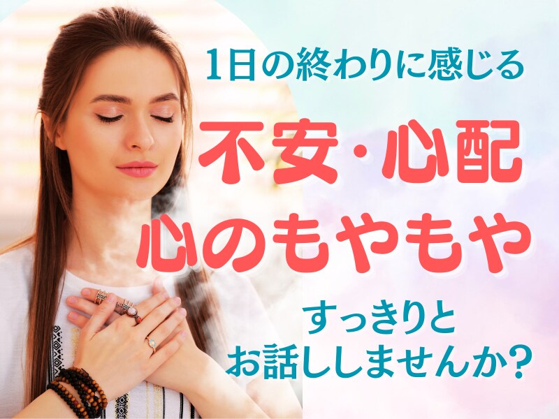 ちょっとした不安や誰にも言えない胸の内まで伺います 不安やもやもやをすっきりさせて、笑顔で過ごしたい方へ イメージ1
