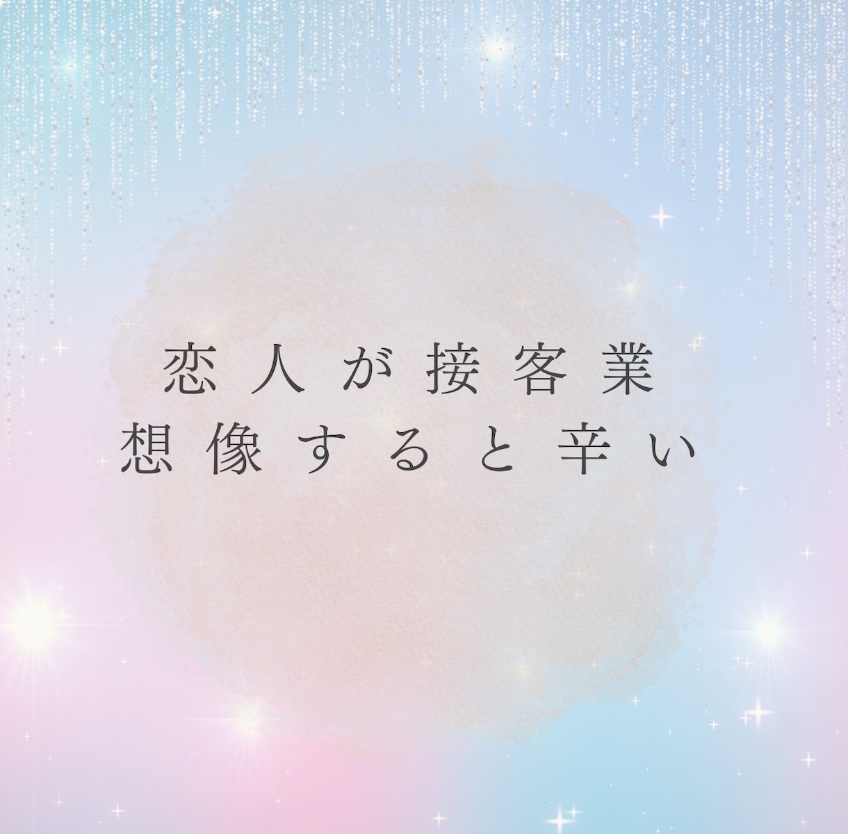 誰にも言えない『性』、夜職経験者がお話聞きます 性の悩み・身体についての知識◎レスや体のお悩みに寄り添います イメージ7