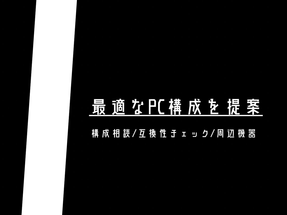 ゲーム用途に合わせたゲーミングPC構成を提案します 【ゲーマーがPC選びをサポートします】 イメージ1