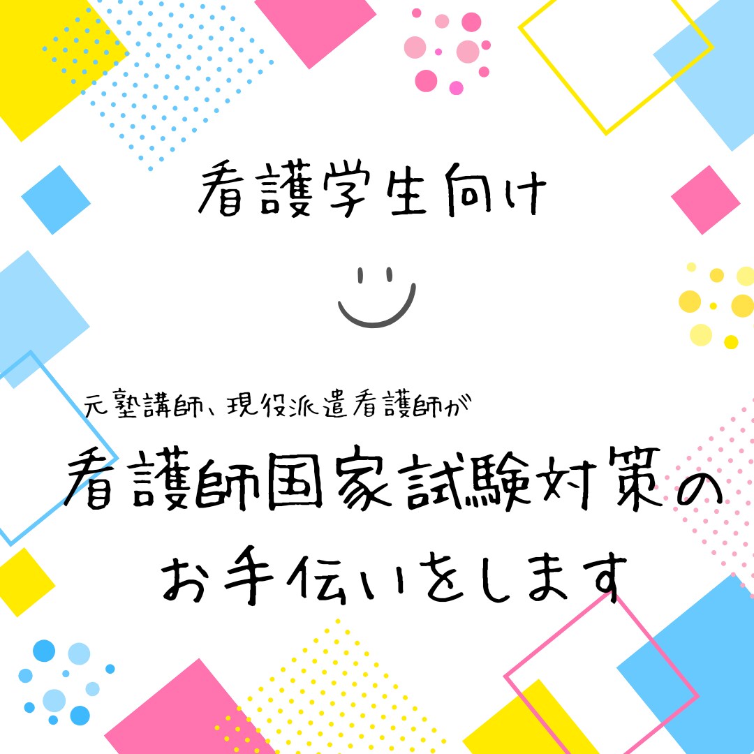 看護学生向け！看護師国家試験対策のお手伝いをします 2ヶ月の試験勉強で合格。社会人経験からの看護学生、現役看護師 イメージ1