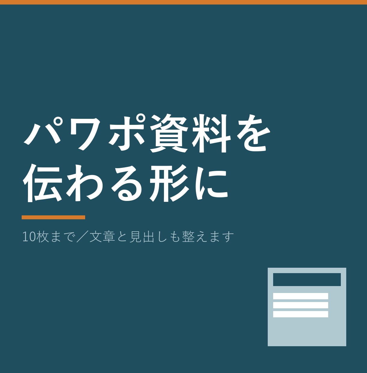 営業・社内のパワポ10枚を伝わる資料に整えます 見た目だけじゃない。文章と見出しまで整えて「伝わる資料」へ イメージ1