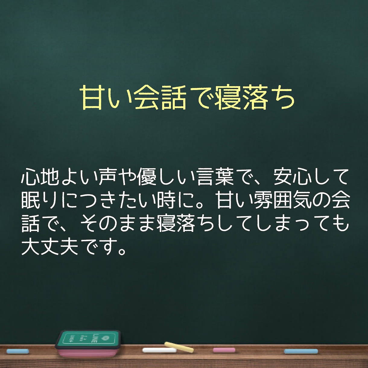 おやすみ通話でそっと寄り添います ～眠りにつくまえの癒しの空間～ イメージ6
