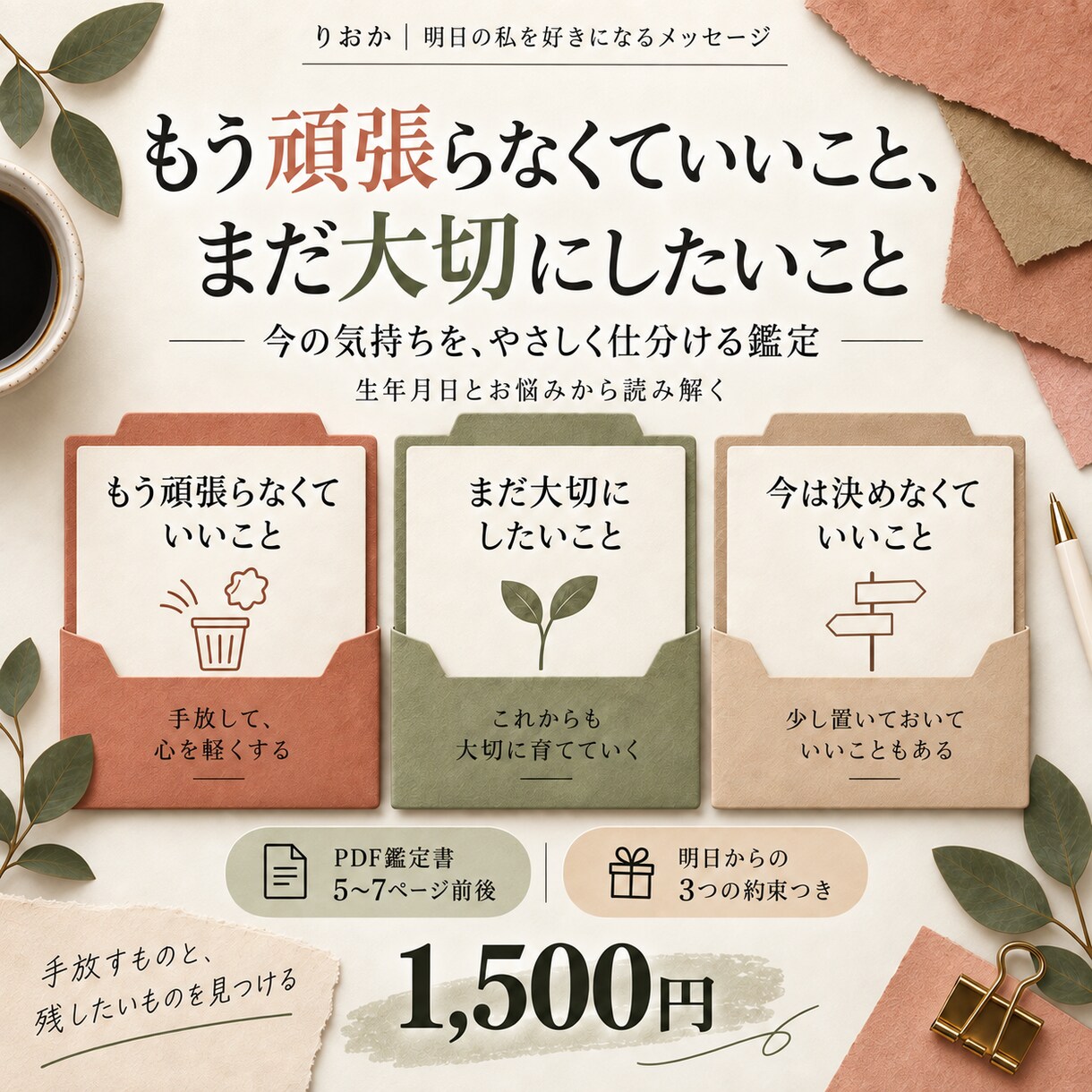 もう頑張らなくていいことを読み解きます 手放していいこと、大切にしたいことをお伝えします イメージ1