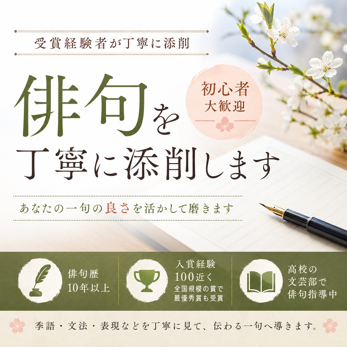 数々の賞の受賞経験者が俳句を添削します あなたの一句の良さを活かして磨きます イメージ1