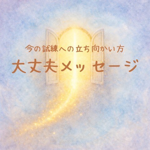 大丈夫メッセージお伝えします あなたの今の試練への立ち向かい方 イメージ1