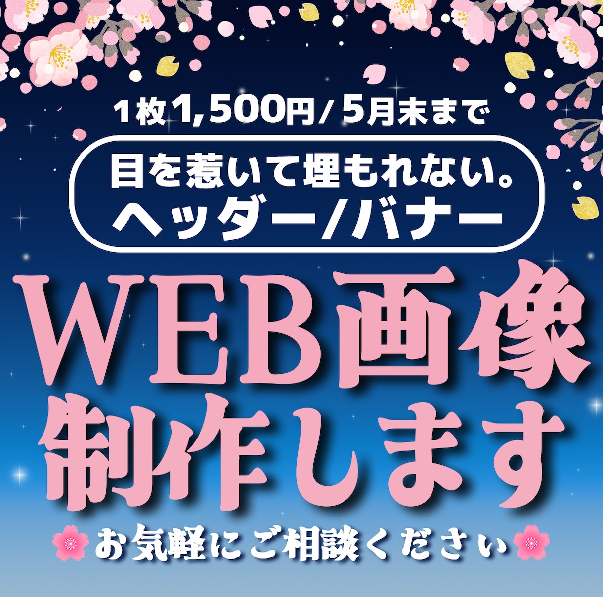 5月末まで限定！目を惹く高品質画像を制作いたします 【全サイズ1500円】バナー/ヘッダー/各種広告画像 イメージ1