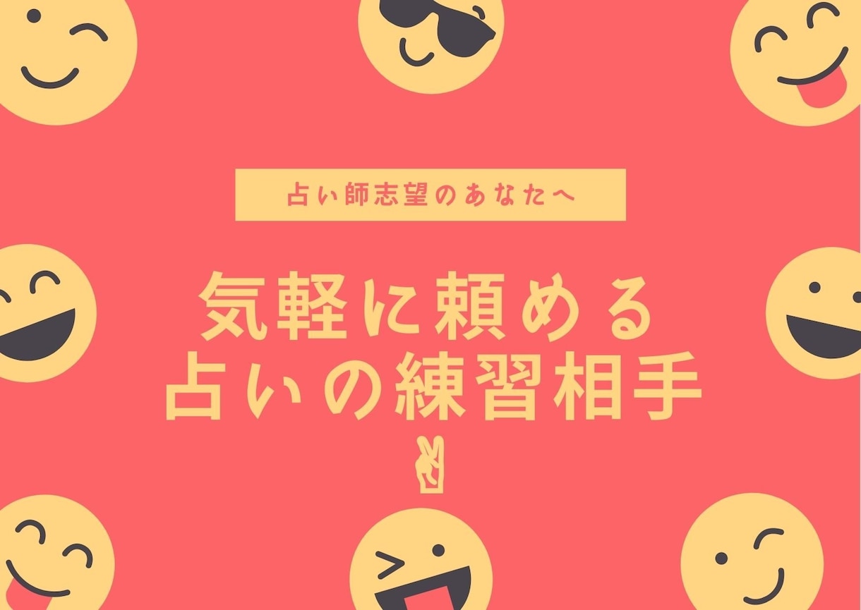 自信がなくても大丈夫。手相占いの練習相手になります 経験を積みたい方、実戦で試してみたい方は是非 イメージ1