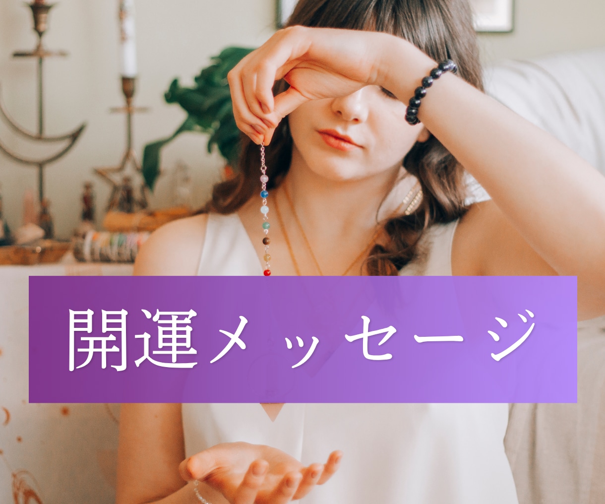 目の前の出来事から必要なメッセージをお届けします 仕事や恋愛、家族などの人間関係についてなど何でもご相談下さい イメージ1