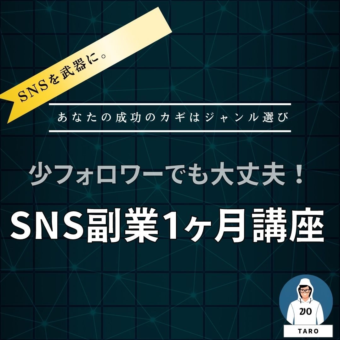 SNSビジネス１ヶ月講座。初心者も歓迎します 〜強み・好き✖️勝てるジャンル選定〜 イメージ1