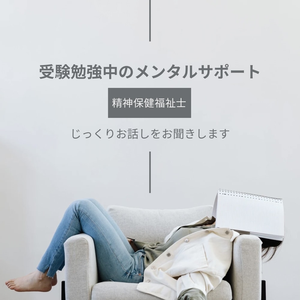 受験勉強中の辛さを精神保健福祉士がお聞きします 受験勉強中のご本人様(親御様)のメンタルサポートを行います イメージ1