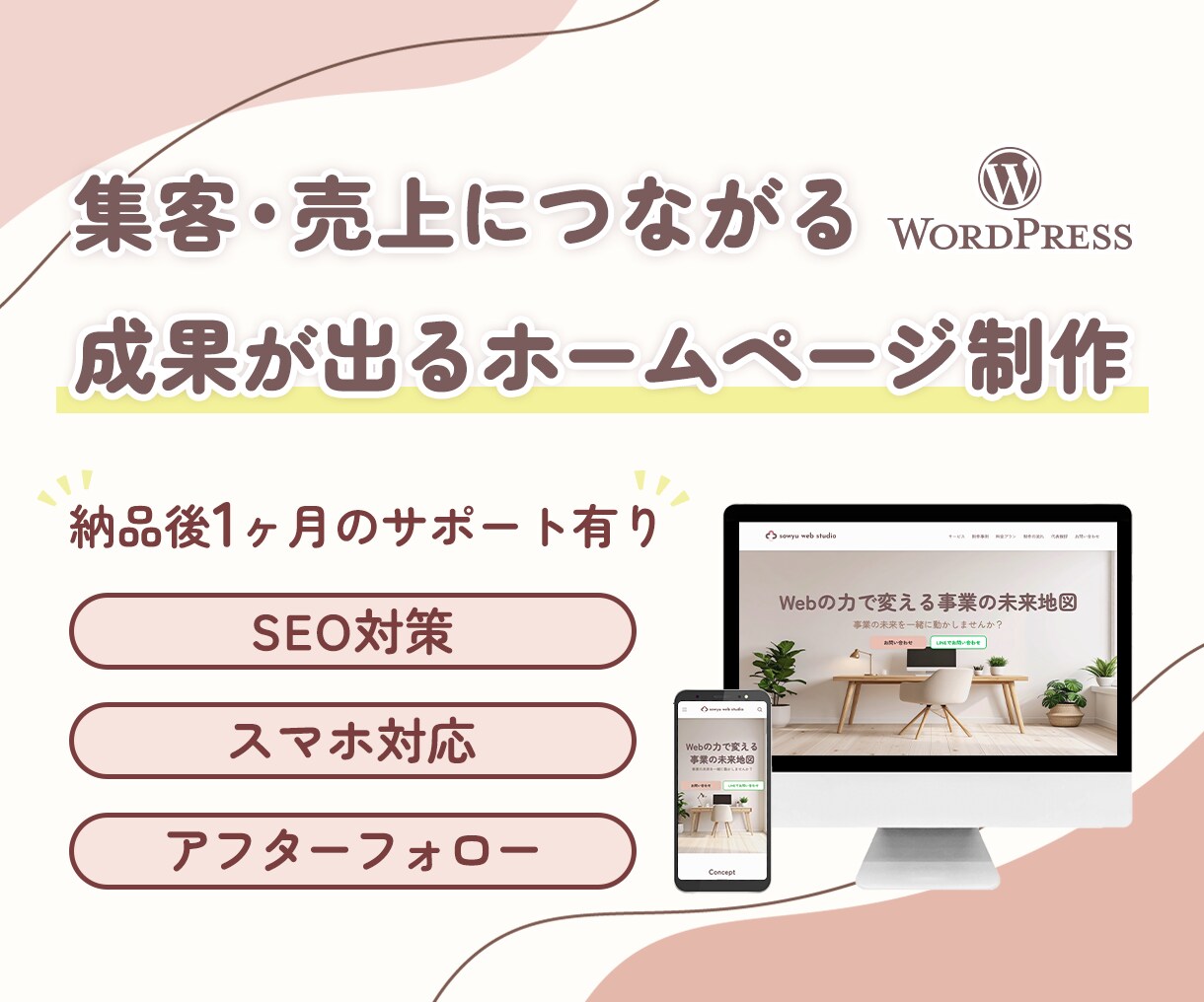 集客・売上につながるホームページ制作します 【高品質×高コスパ】Wordpressサイト制作 イメージ1