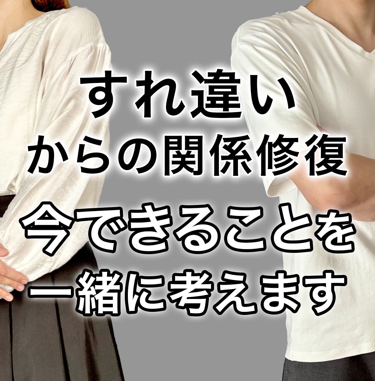 すれ違いからの関係修復。今できる事を一緒に考えます 心の距離をもう一度近づける。そのお手伝いをさせてください！ イメージ1