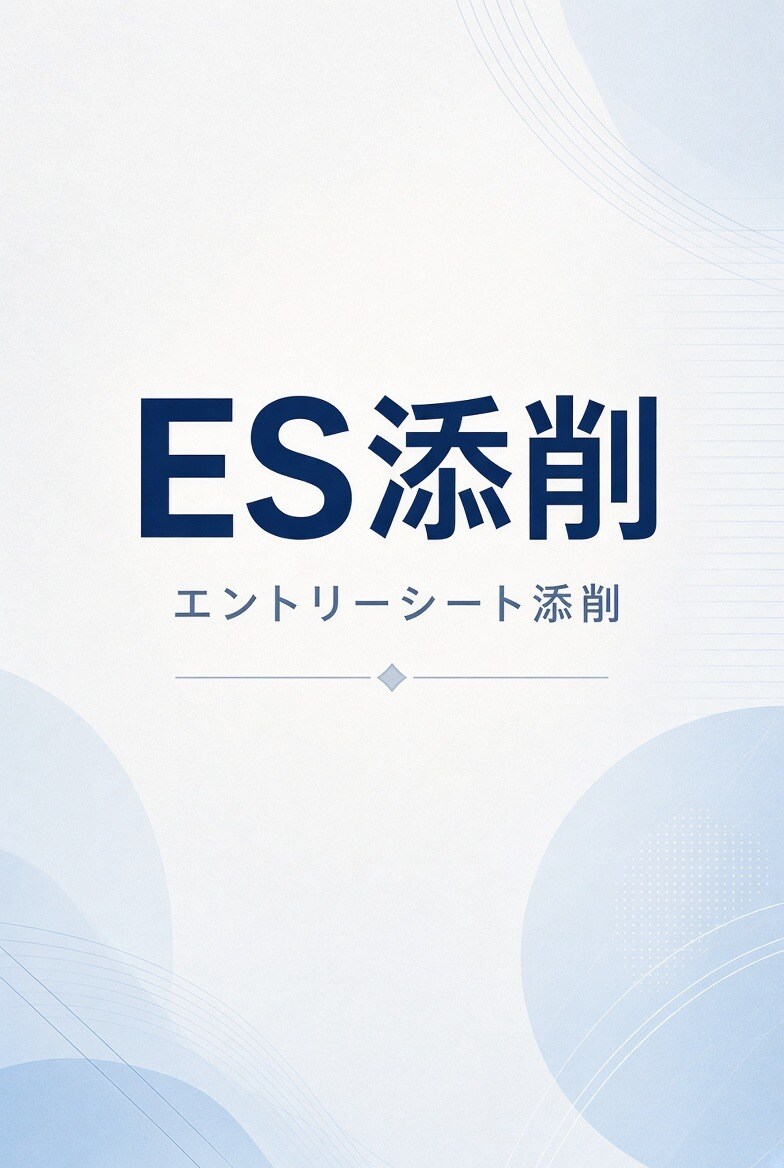 現リクルーターの視点からES・自己PRを添削します あなたの経験が伝わる文章にブラッシュアップします イメージ1