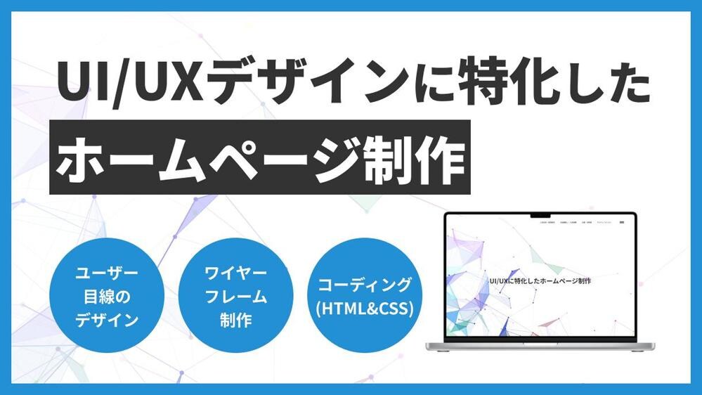 ユーザー目線の高品質なホームページの制作します 経験豊富なデザイナーがあなたのプロダクトの魅力を引き出します イメージ1