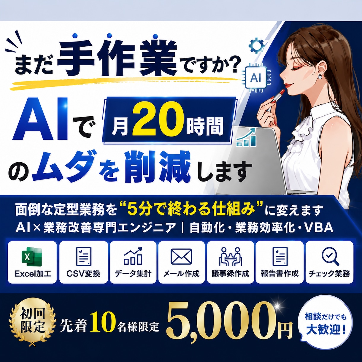 面倒な定型業務を"5分で終わる仕組み"に変えます AI×業務改善専門エンジニア｜自動化・業務効率化・VBA イメージ1