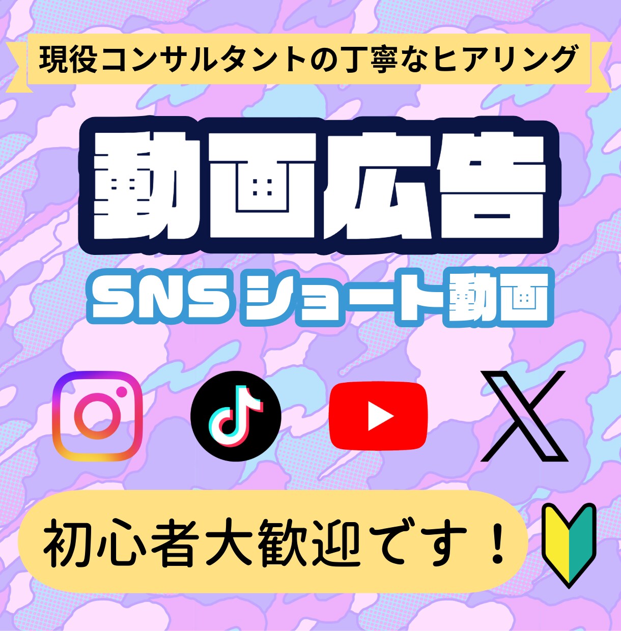 SNS用ショート広告動画作ります SNSで広告を出したいけど誰に頼めばいいかわからないあなたへ イメージ1
