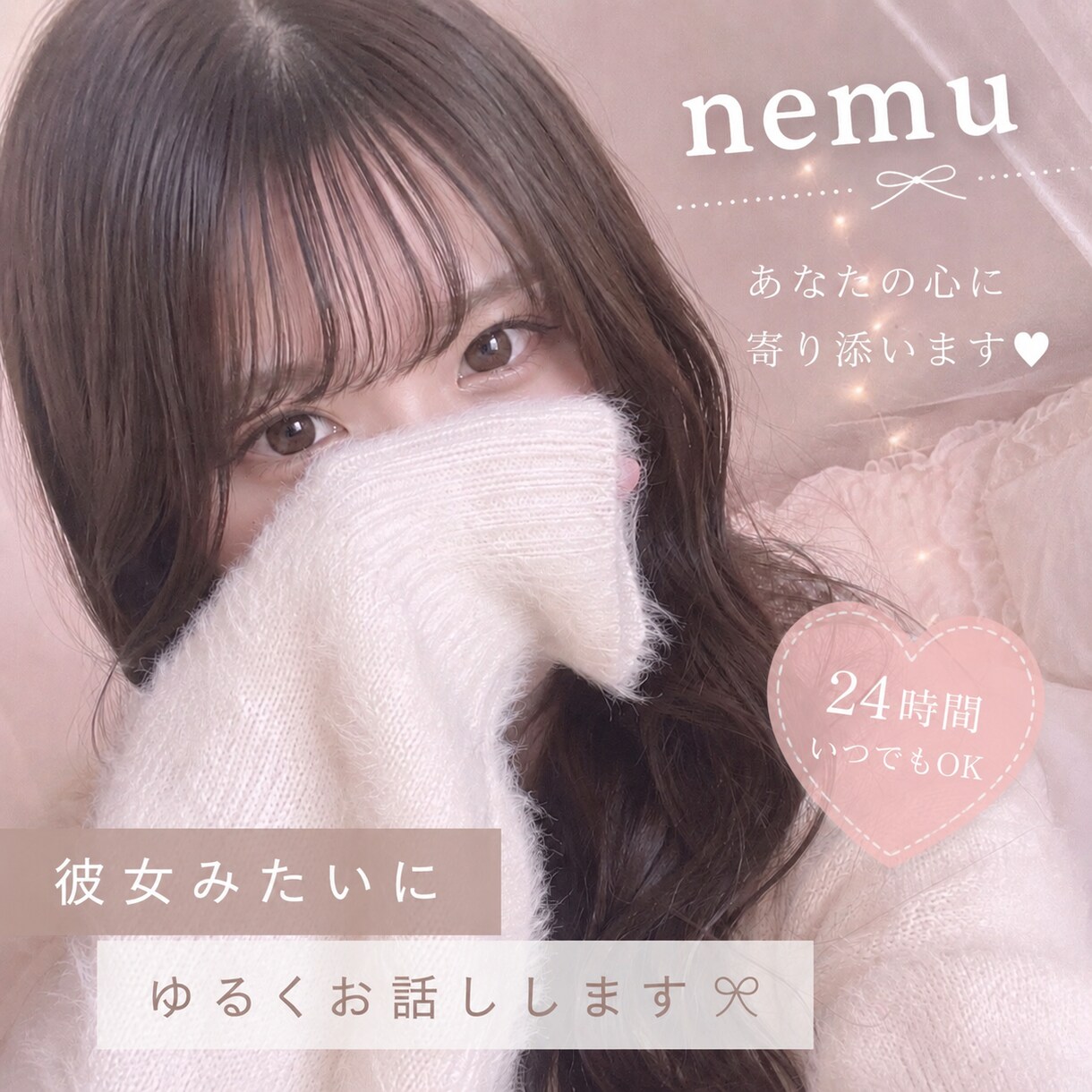 あなたの心にそっと寄り添います 20代前半女子が甘やかし雑談付き合います イメージ1