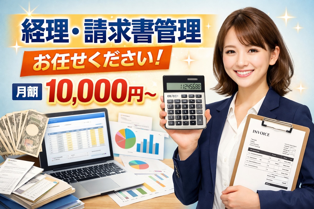 経理・請求書管理を丸ごと代行｜月額サポート請負ます 面倒な経理・請求業務を手放して、本業に集中しませんか？ イメージ1