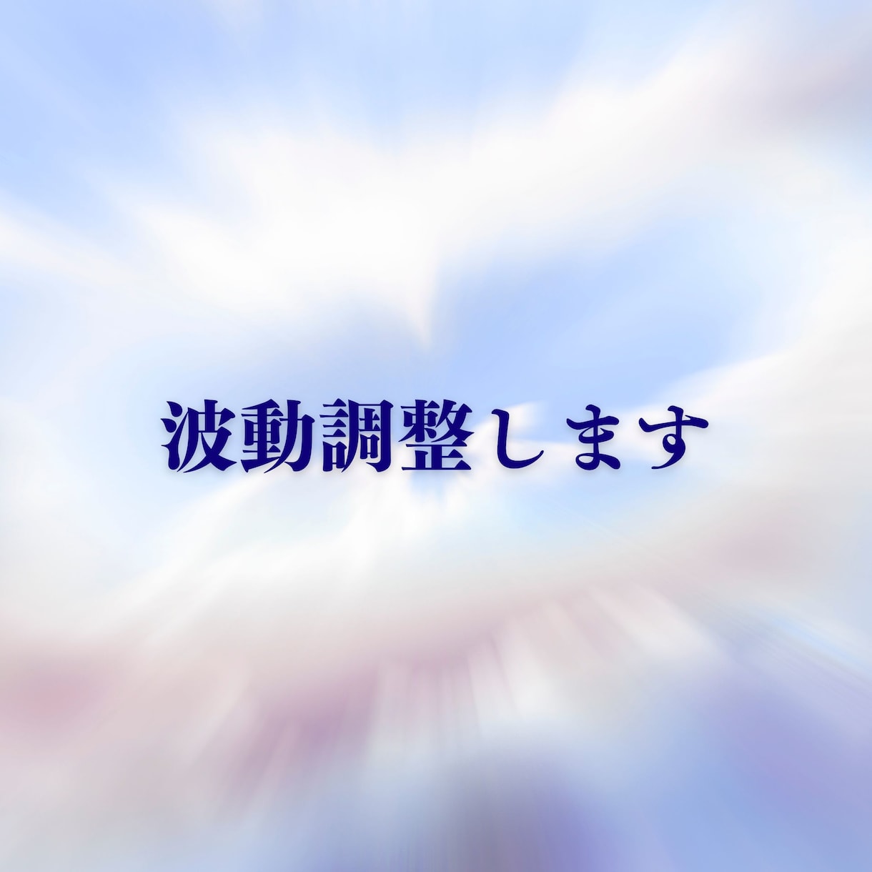波動調整：ご希望の未来へ近づけます 長年培ってきたチャネリングより縁結び・波動調整行ないます イメージ1
