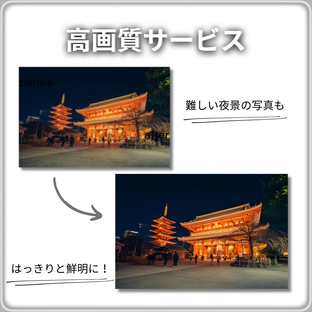 その写真、高画質にします 画像や写真を綺麗に、高画質にしたい方へ イメージ8