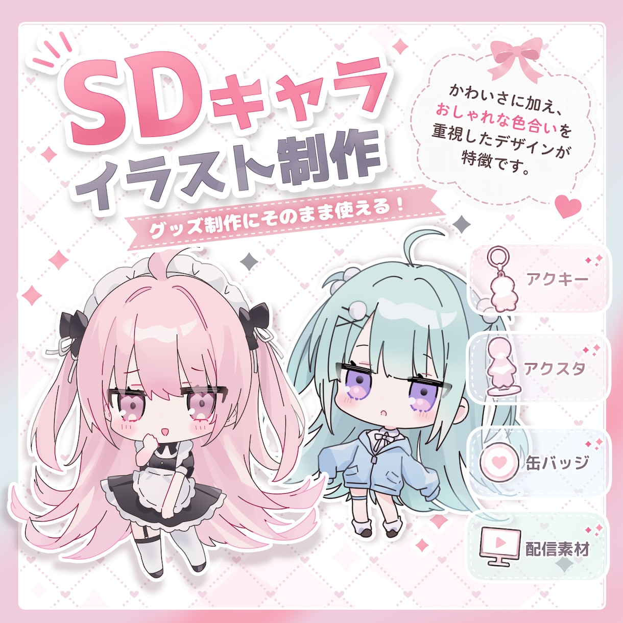グッズ用・アイコン用SDキャライラスト作ります 同人イベントで販売するアクキー・缶バッジ用のSDキャラを制作 イメージ1