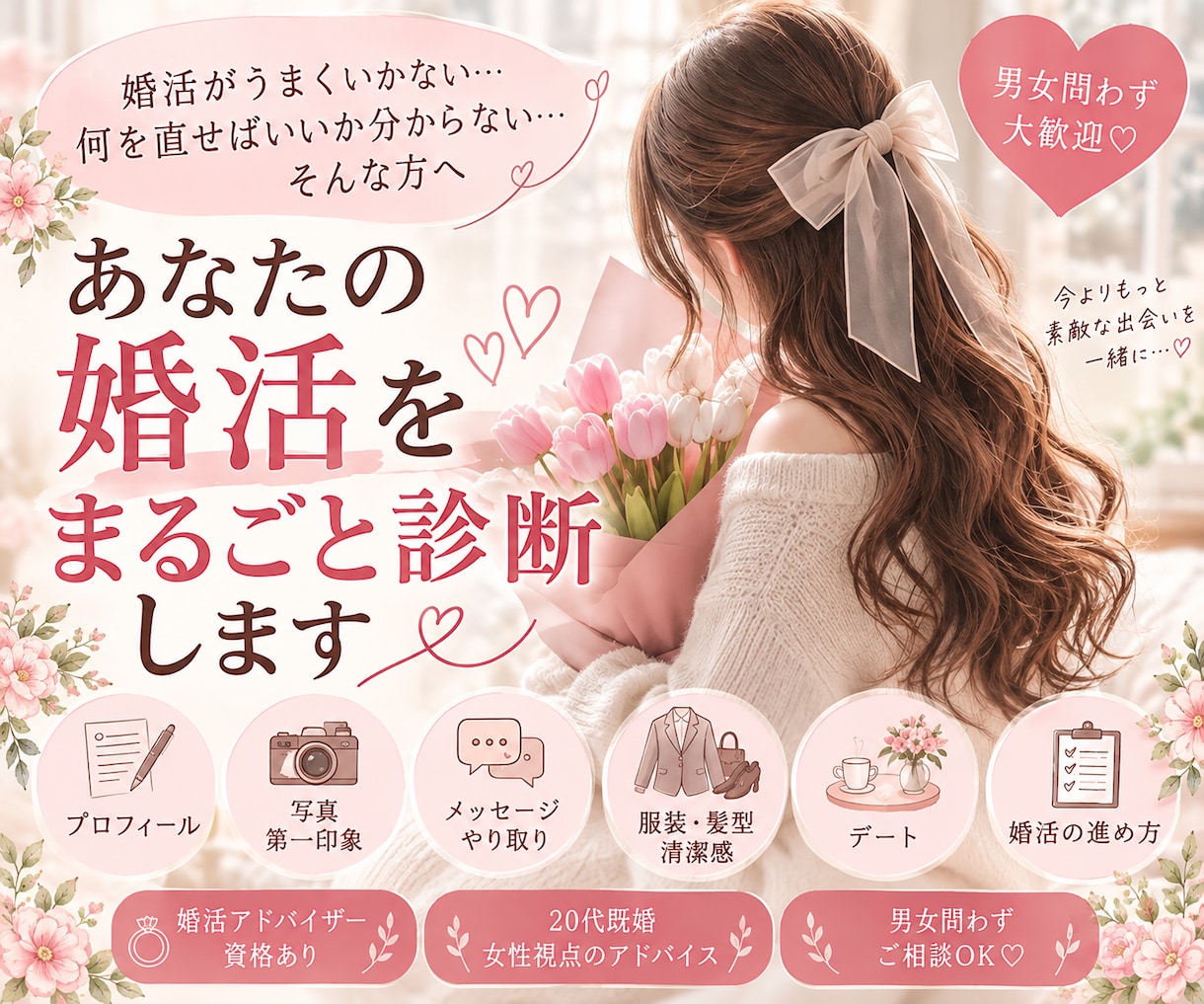 あなたの婚活丸ごと診断します プロフィール・写真・やり取り・自分磨きを総合チェック♡ イメージ1