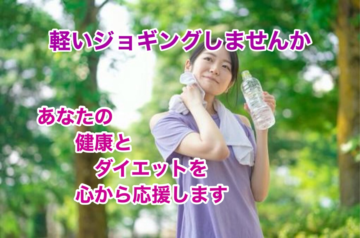 ジョギングで健康を手に入れませんか。お教えします ジョギングはランニングと違い速度に縛られず負担がないです。 イメージ1