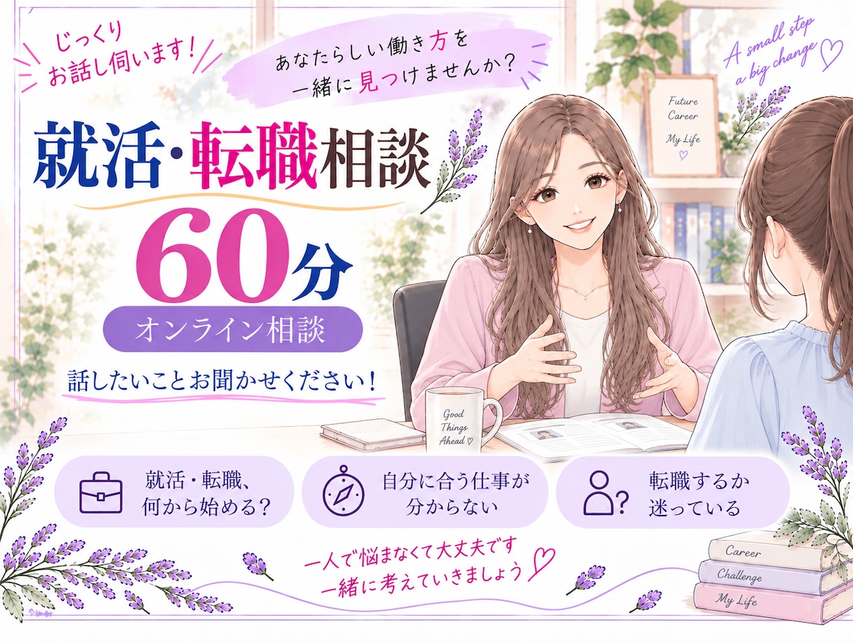 就職・転職 相談　あなたの未来を一緒に考えます 何から始める？私にあってる？不安を話して一歩先に進みましょう イメージ1