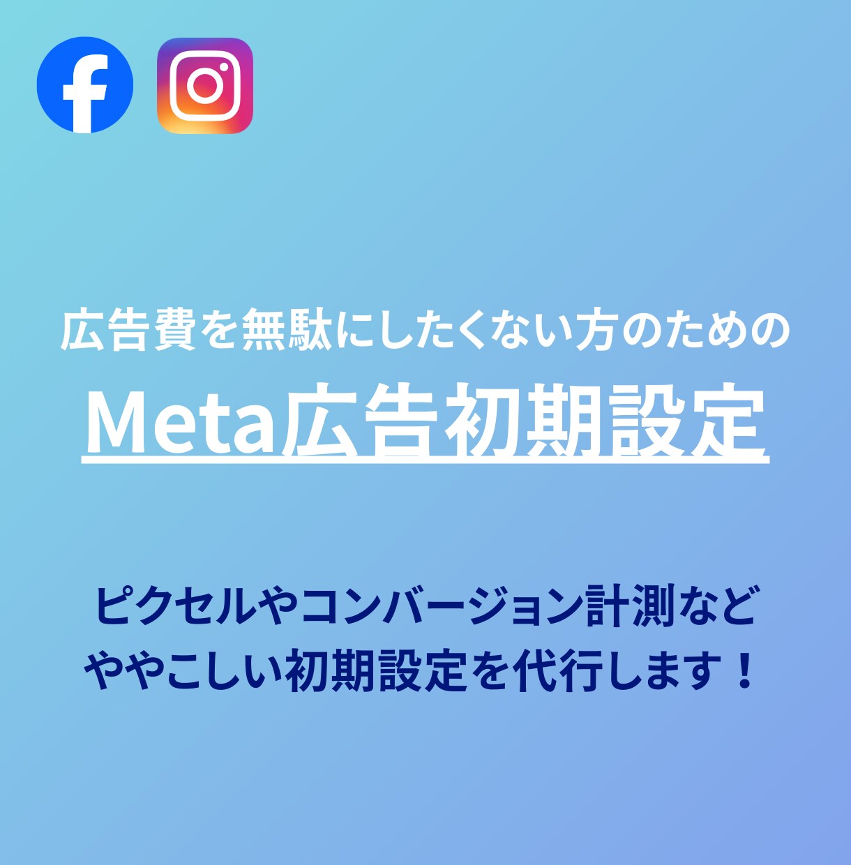Meta広告|広告費を無駄にしない初期設定をします ピクセルやコンバージョン計測など、ややこしい初期設定を代行！ イメージ1