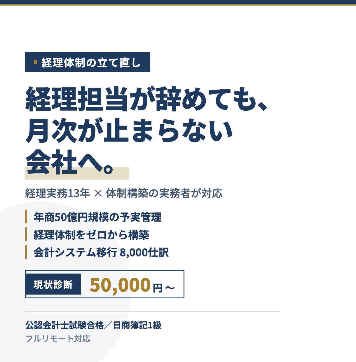 属人化した経理を引き継ぎ月次決算を立て直します 担当者の退職でお困りの方へ｜経理13年の実務者が対応 イメージ1