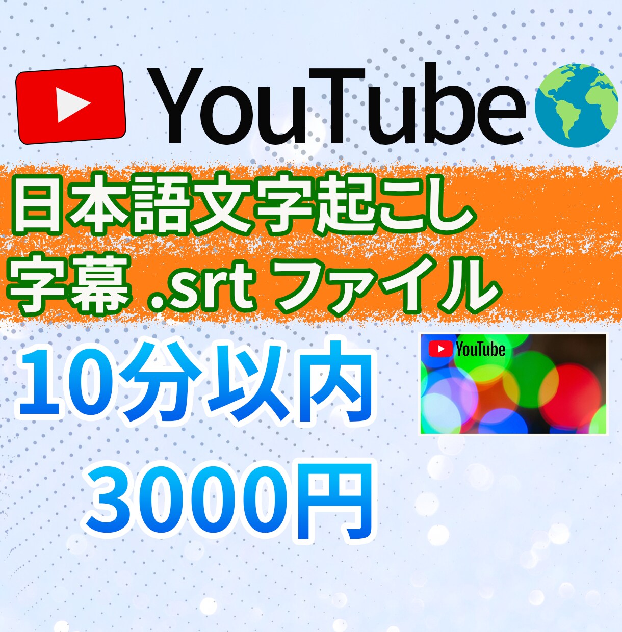 Youtube日本語字幕srt形式作ります ✅1200辞書申請で･人名･地名･専門用語･略語に強い！ イメージ1