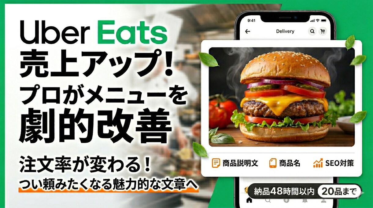 ウーバーの売上UPメニュー名説明文を劇的改善します 注文率が変わる！ウーバーイーツをつい頼みたくなる文章へ イメージ1