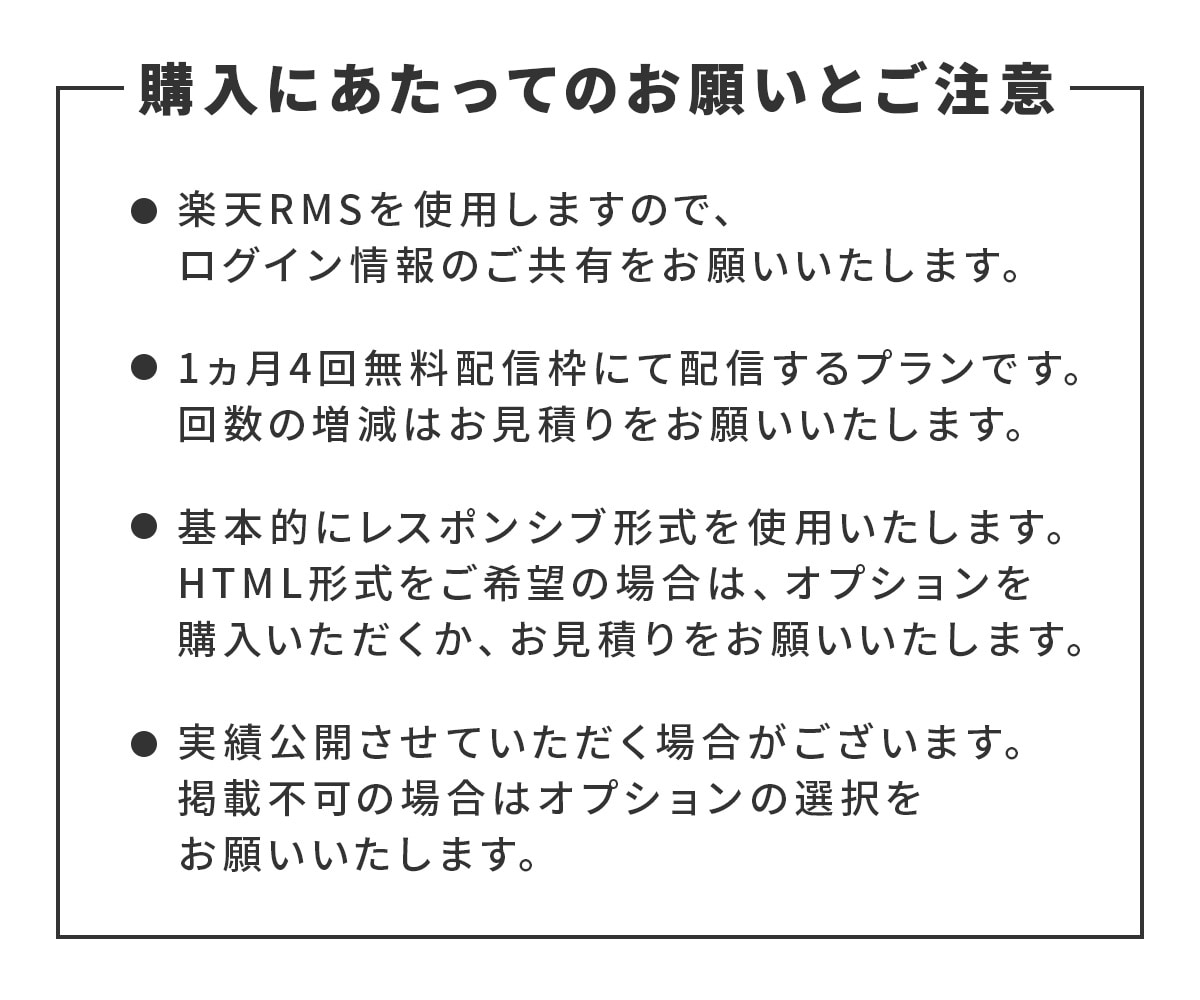 楽天メルマガ！コンサルから制作・配信設定いたします 割引アリの実績公開モデル店舗様募集中！お見積り相談から♪ イメージ6