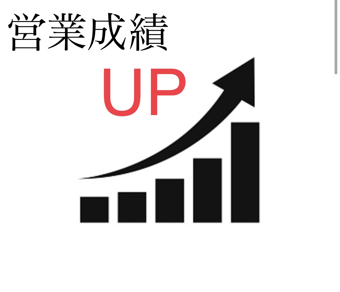 10年連続営業成績1位！本人がコーチングをします 営業成績アップ方法や潜在能力を引出すコーチングを行います イメージ1