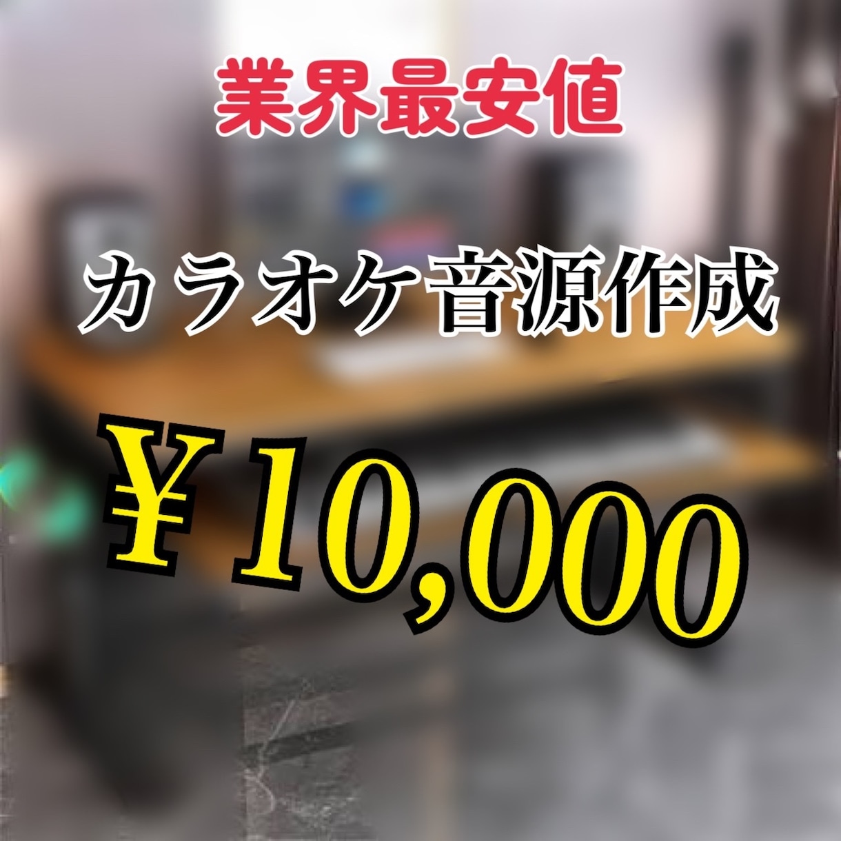 業界最安価で、高クオリティのカラオケ音源を作ります 原曲と同クオリティの音源！迅速に対応！業界最安値！ イメージ1