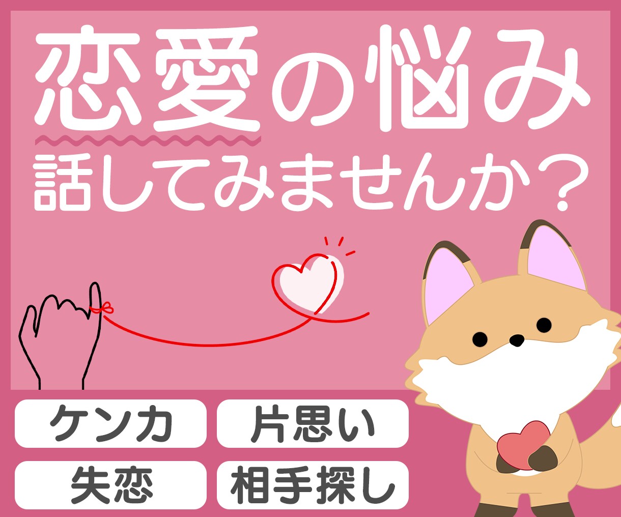 片思い、恋愛中、結婚生活のお悩みを受け止めます 【男性相談員】共感・アドバイス・後押し…心に寄り添います イメージ1