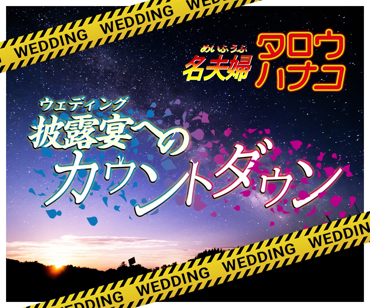 結婚式用オープニング動画を作ります 映画の予告編みたい！ワクワクする結婚式オープニングを制作 イメージ1