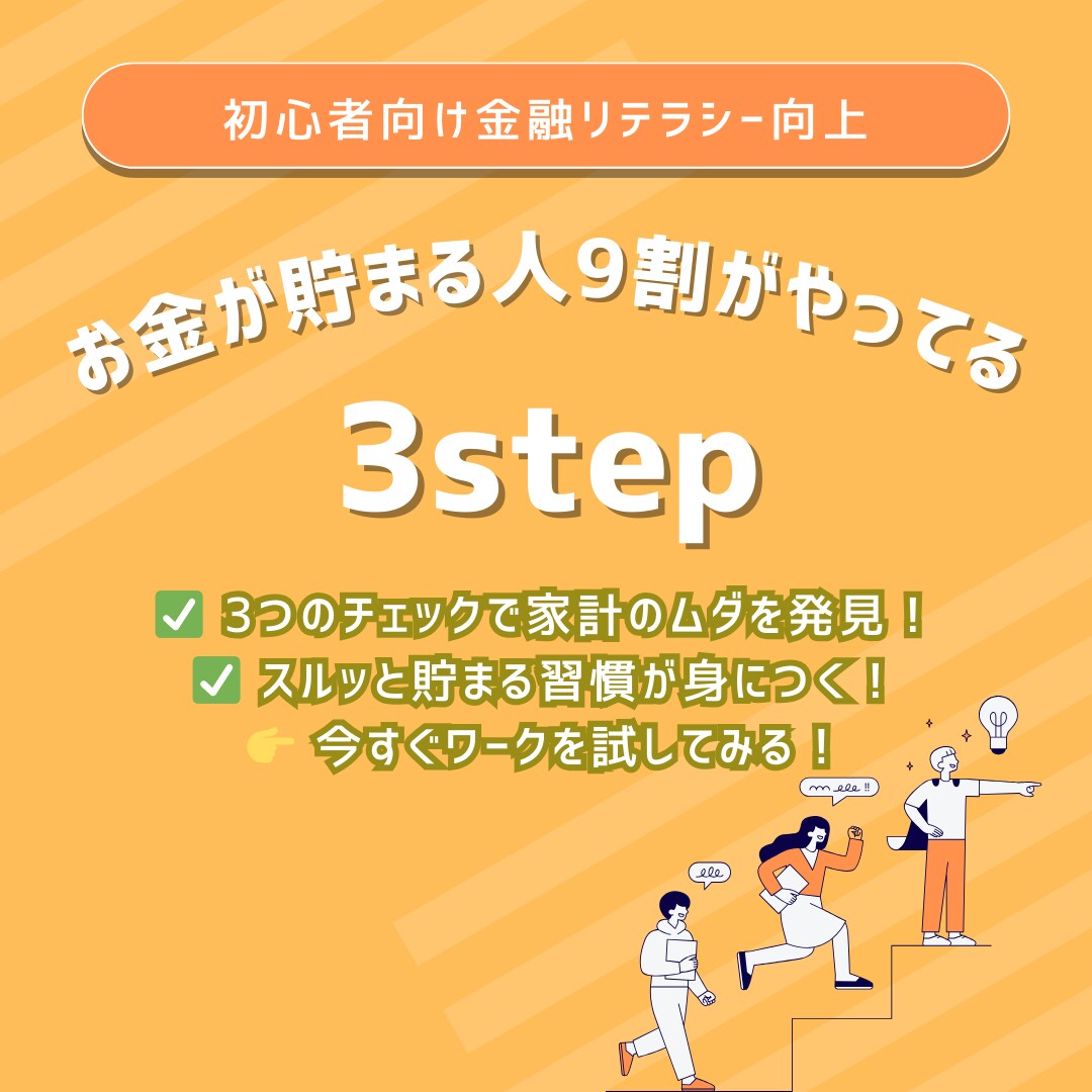 投資する前にやってほしい！楽ちん家計管理術教えます 貯まる家計へ！お金オンチだった私が実践した3step イメージ3