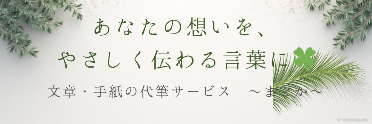 あなたの気持ちをやさしい言葉で代筆します お礼・謝罪・LINE文など丁寧に言葉を整えます イメージ1