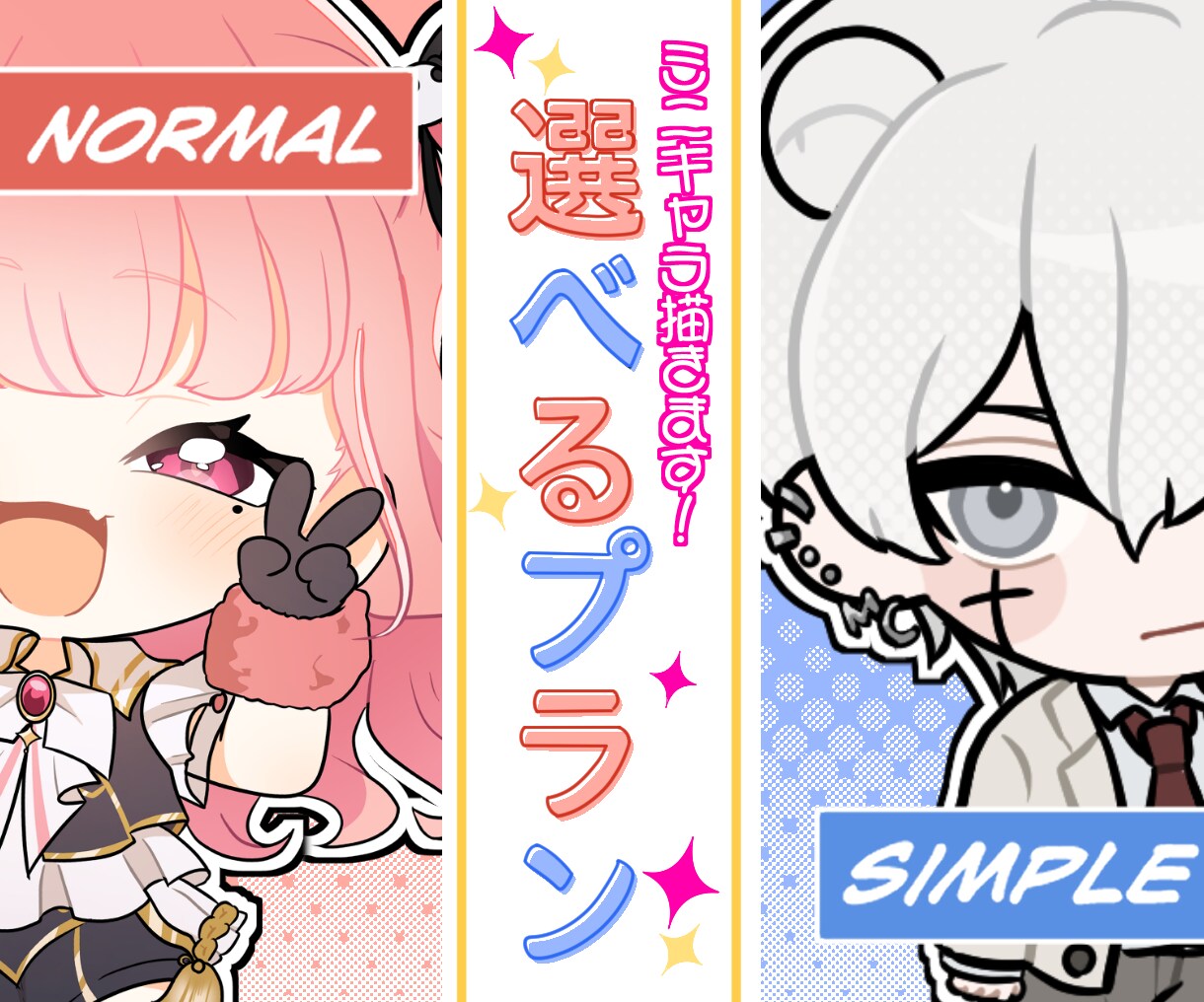 選べるプラン!あなただけのミニキャラ描きます サンプル使用可で500円引き！まずはご相談ください♪ イメージ1
