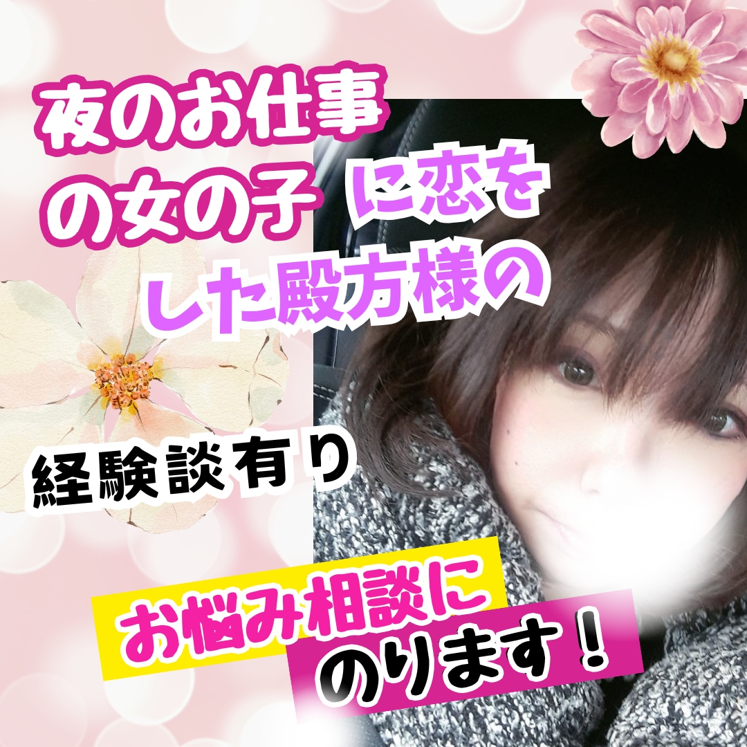 夜のお仕事の女の子に恋をした方の相談のります 夜の女の子に恋愛感情をもったお兄様方へ イメージ1