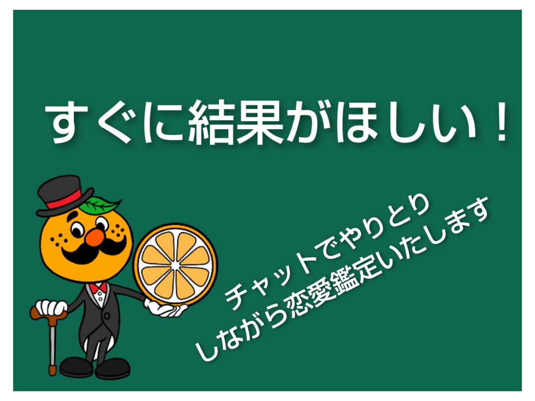 今すぐ鑑定します！すぐにチャットで恋愛鑑定致します ２１時以降四柱推命とタロットで鑑定相談します。すぐほしい方に イメージ2