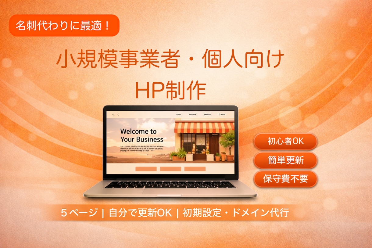 納品後も簡単操作で更新できるHP制作します スマホ対応・保守費不要・専門知識不要 イメージ1