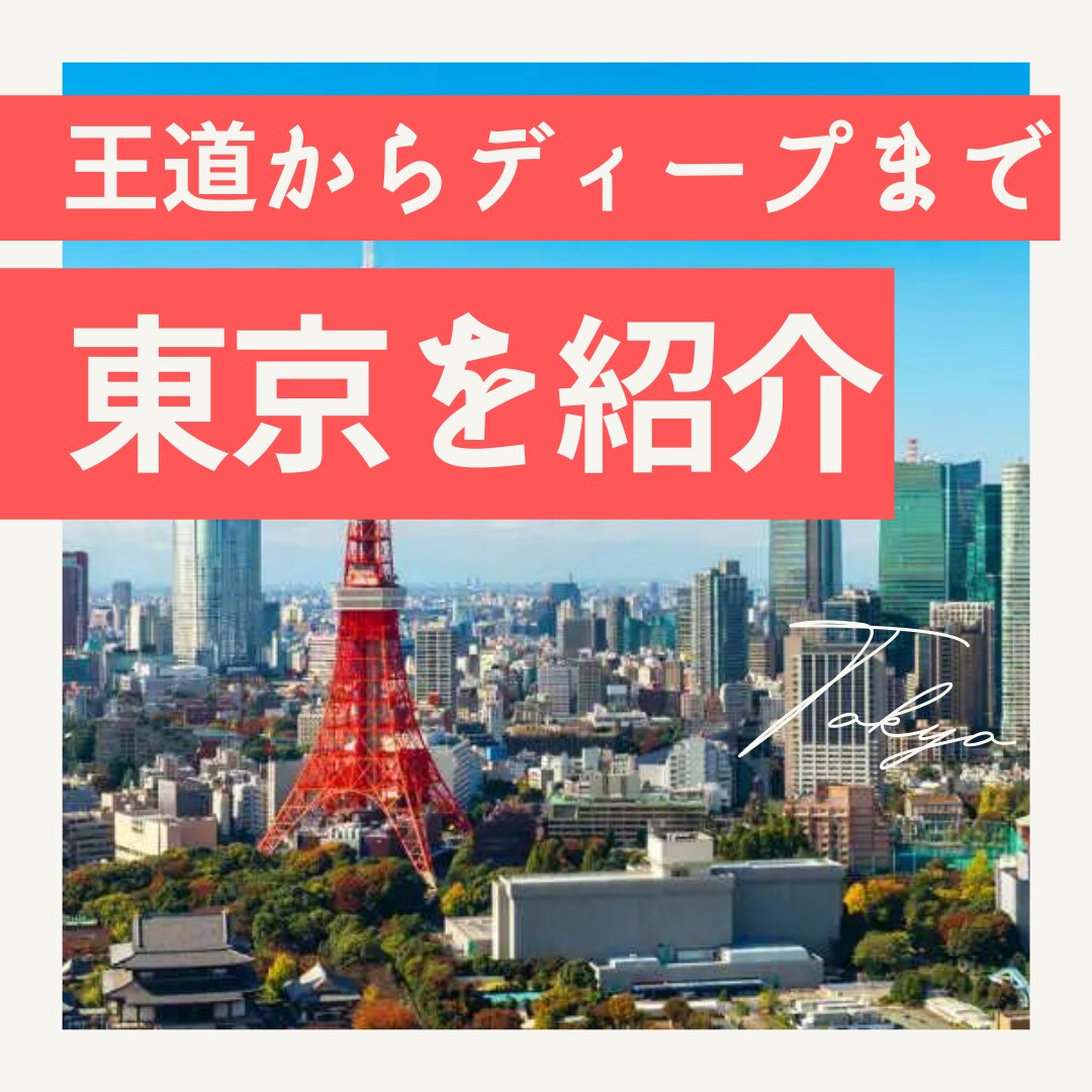 東京を知り尽くした者が、東京について教えます 王道からマニアック、ジャンル特化まで東京をサクっとディープに イメージ1