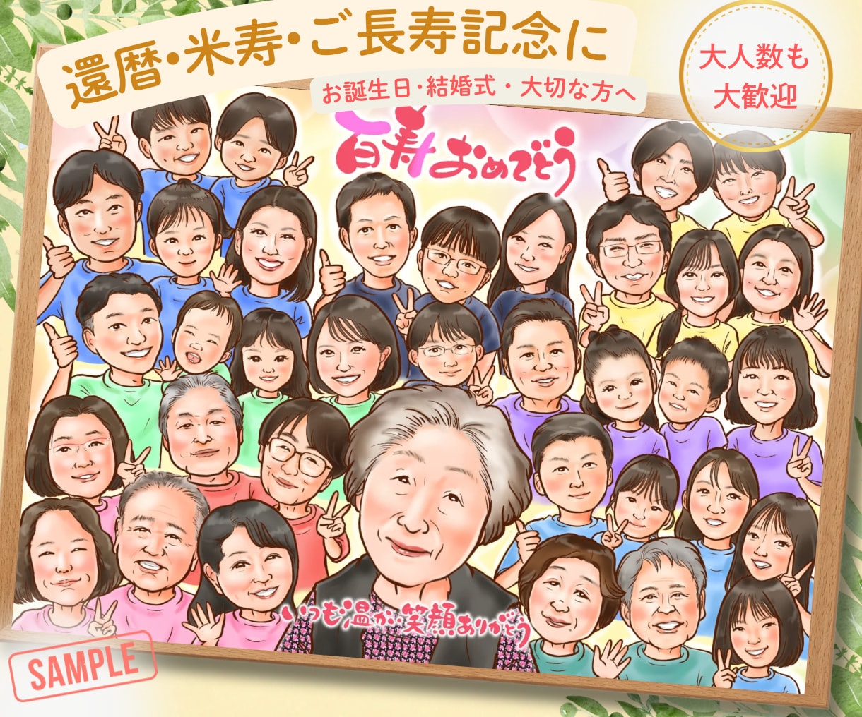 大人数対応◎優しくあたたかいタッチでお描きします 還暦・米寿・記念日のお祝いに♪♪ラッピング対応/郵送可能 イメージ1