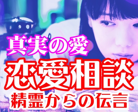 スピリチュアル的恋愛アドバイス、思念伝達をします 愛を信じ、心から恋愛に悩む人にお勧め イメージ1