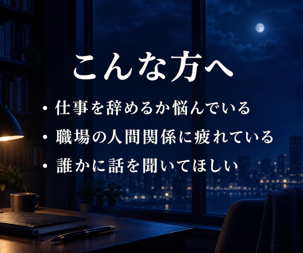 仕事や職場の悩みを文章でお聞きします 工場勤務・販売職の経験をもとに、考えの整理をお手伝いします イメージ2