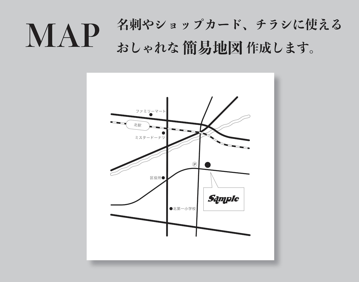 わかりやすくシンプルな簡易地図を作成します 納得いくまで修正可能！お気軽にご相談ください。 イメージ1