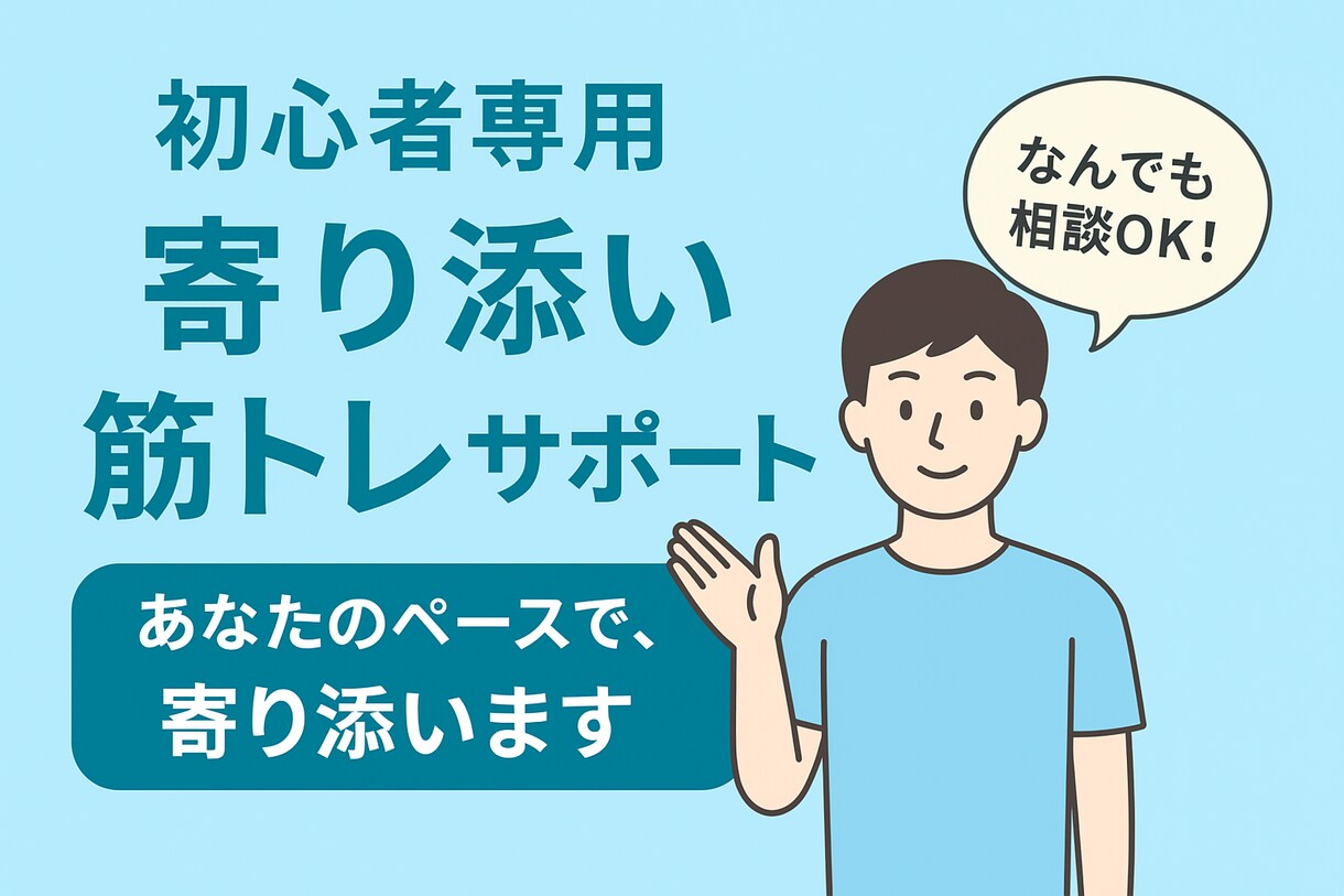 初心者に寄り添う筋トレプラン作成します 悩みも不安もその都度相談OK。筋トレの入り口サポート！ イメージ1